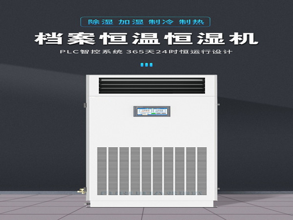 檔案恒濕機(jī)選購(gòu)時(shí)需要注意哪些性能指標(biāo)？